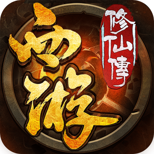 西游修仙传下载