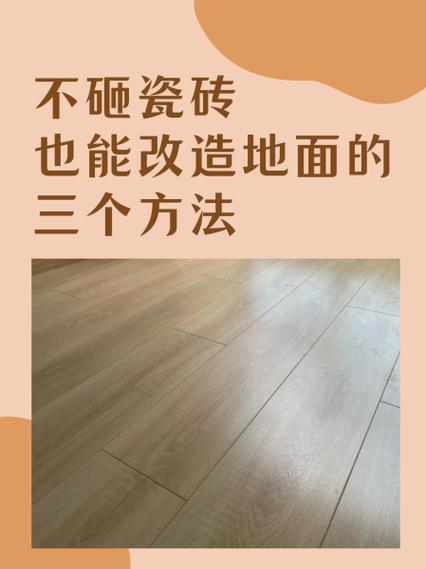 地砖不想换,可以其他办法翻新吗