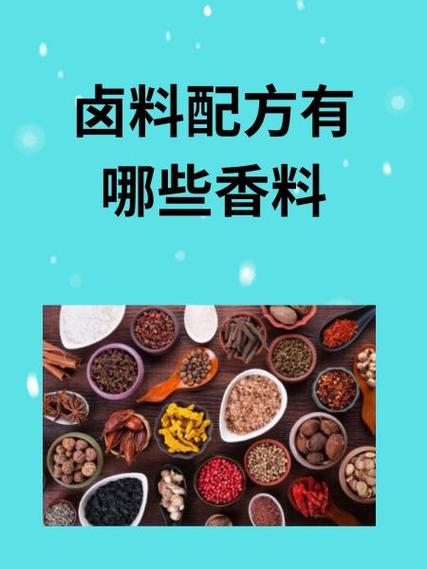 二十八种卤料配方