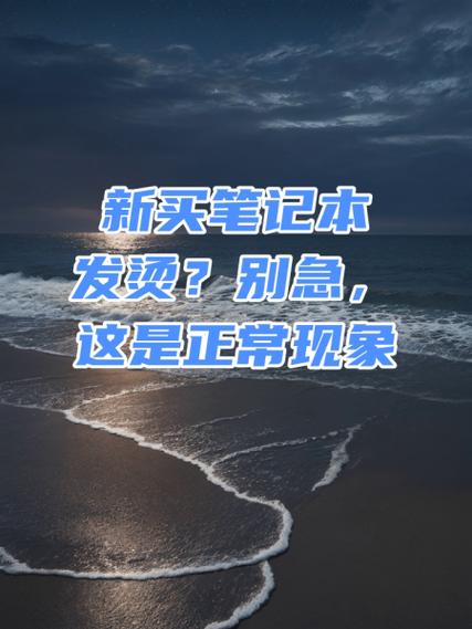 电脑很烫是怎么回事