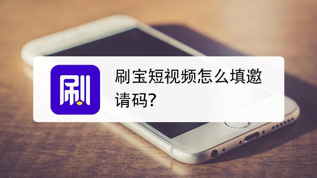 刷宝的官方邀请码是多少