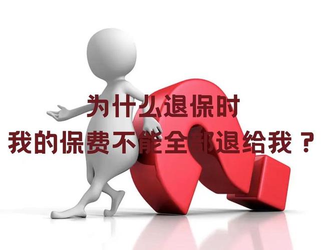 退保为什么不能全退