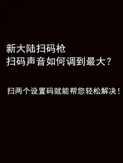 扫描枪声音怎么调大