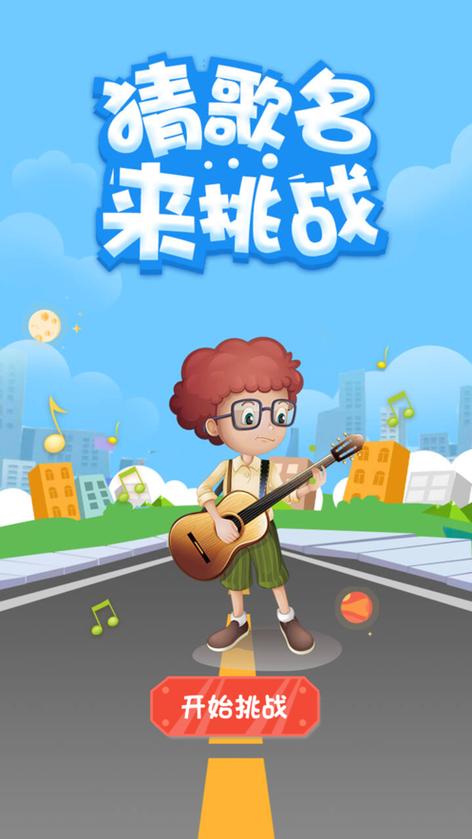 猜歌挑战游戏截图