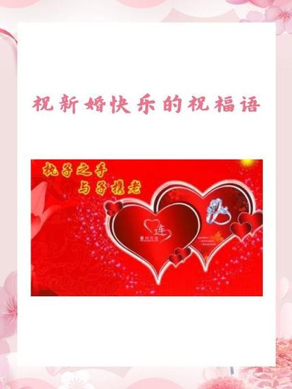 新婚贺语十六个字