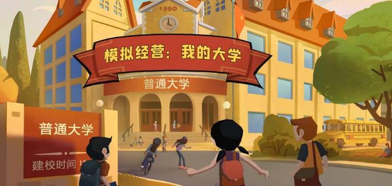 模拟经营我的大学破解版游戏截图