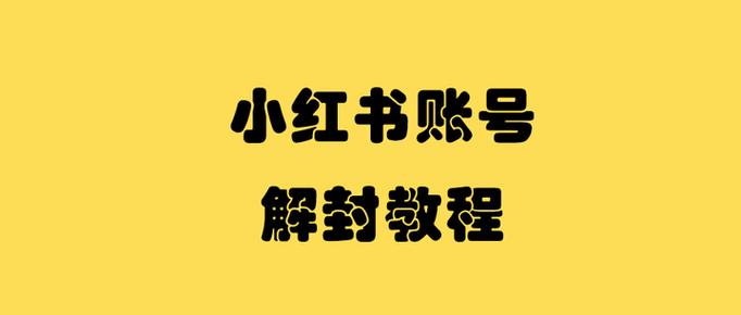 小红书解除实名认证