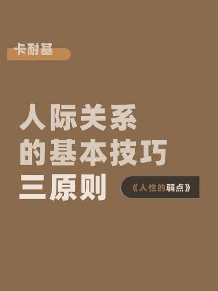 简述人际交往三原则