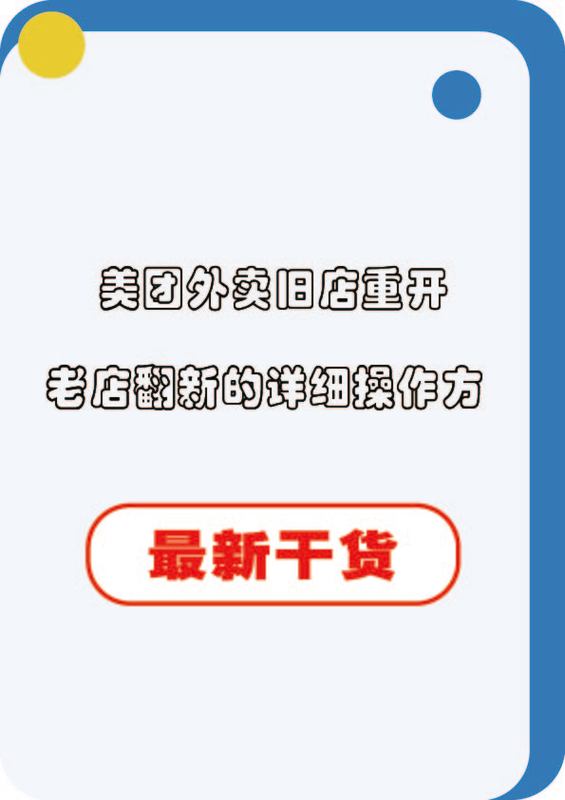 美团老店翻新需要满足的条件