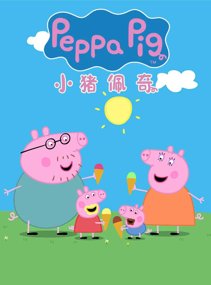 小猪佩奇快乐