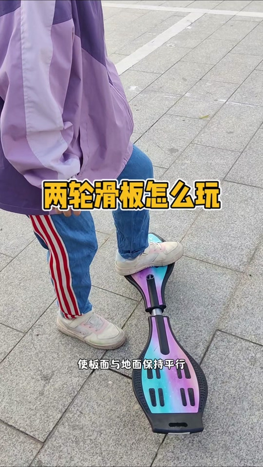成人滑板车教程视频缩略图