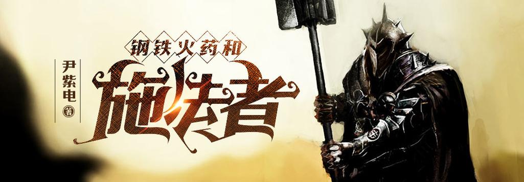 钢铁火药和施法者