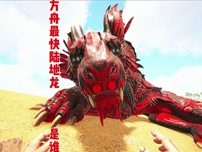 方舟龙属性代码一览表