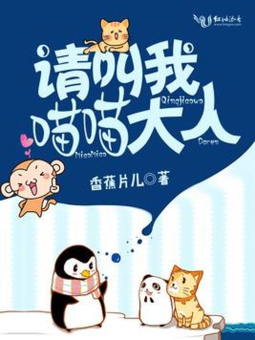 喵喵大人小说缩略图