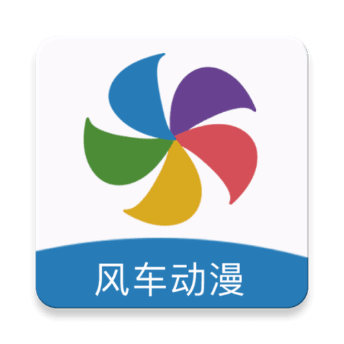风车动漫官方下载