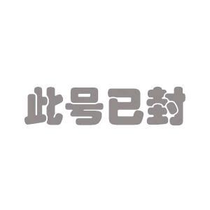 违规账号头像图片图标