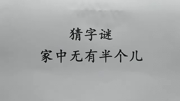 一半儿打一字谜