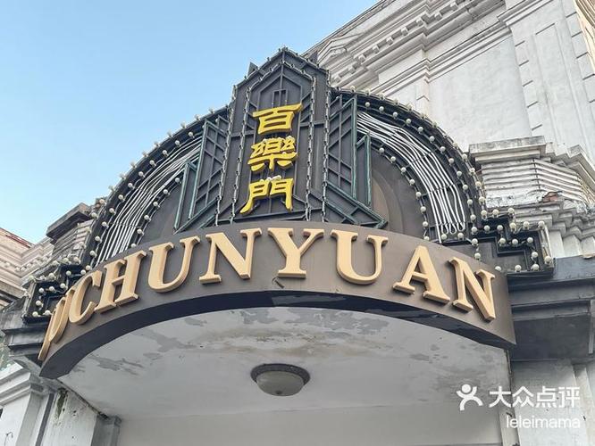 百乐门舞厅门票多少钱游戏截图