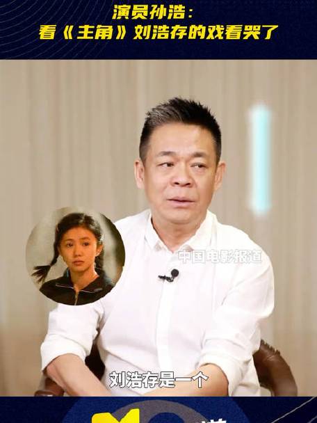 孙浩说被刘浩存演哭了