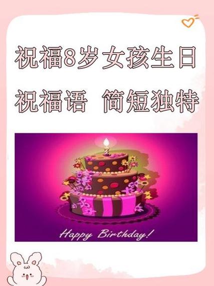 宝宝8岁生日祝福语