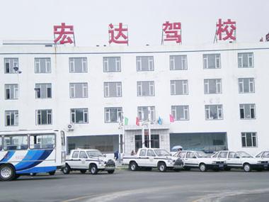 沈阳宏达驾校