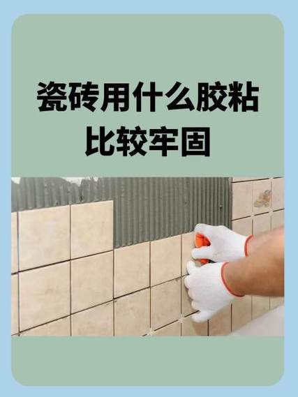 粘瓷砖用什么胶最结实