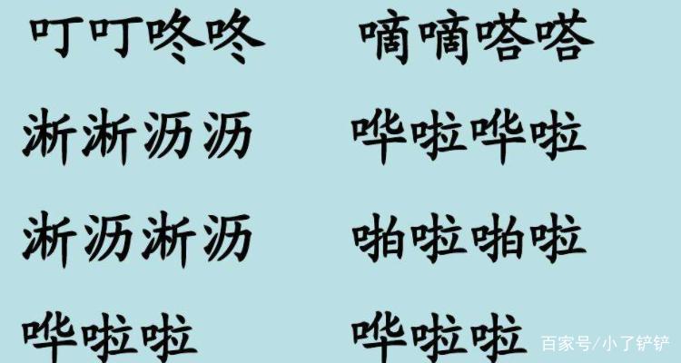 嘀嘀嗒嗒还是滴滴答答的拼音