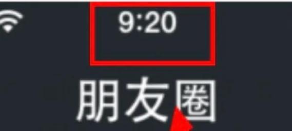 苹果手机朋友圈怎么回到最顶端