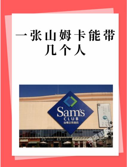 山姆可以绑定几张副卡