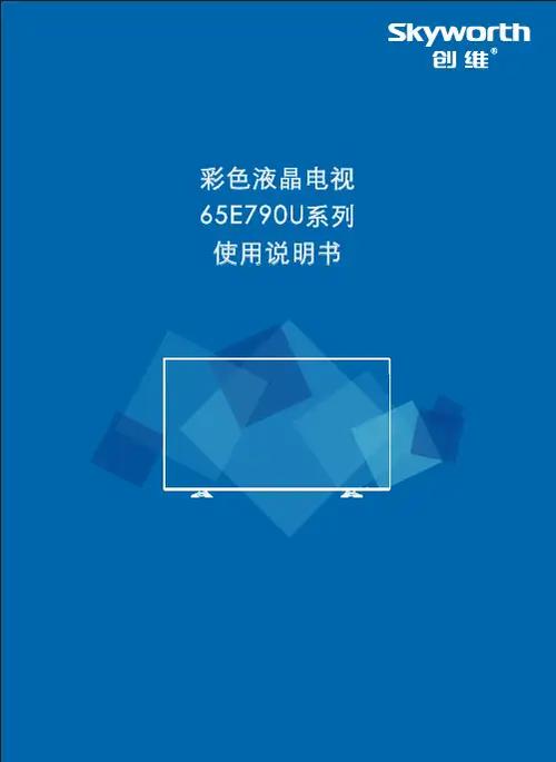 创维电视说明书55寸缩略图