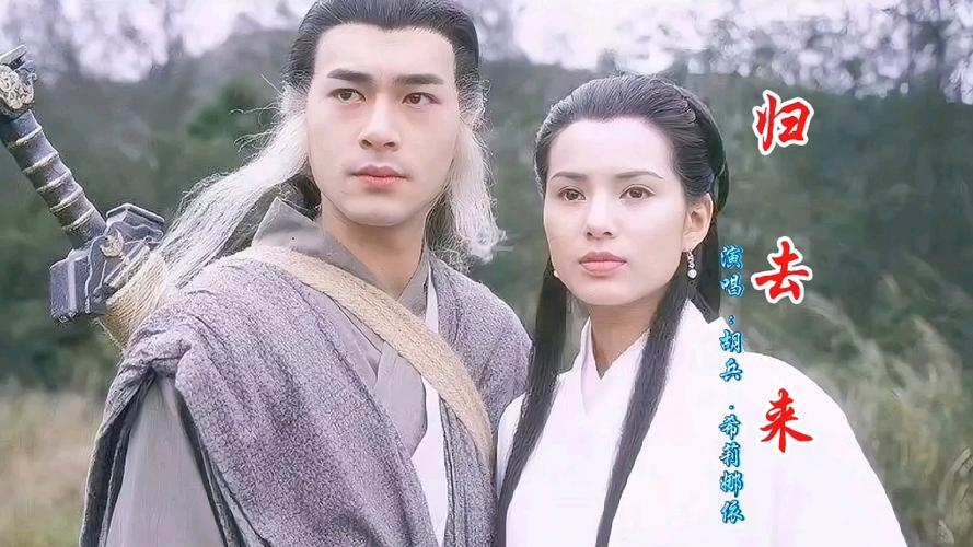 神雕侠侣主题曲《归去来》原唱