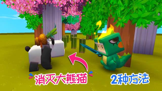 迷你世界不让熊猫跟着
