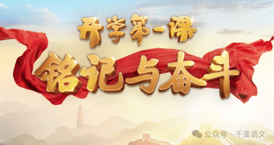 2025年9月1日开学第一课视频