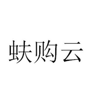 蚨购云商城