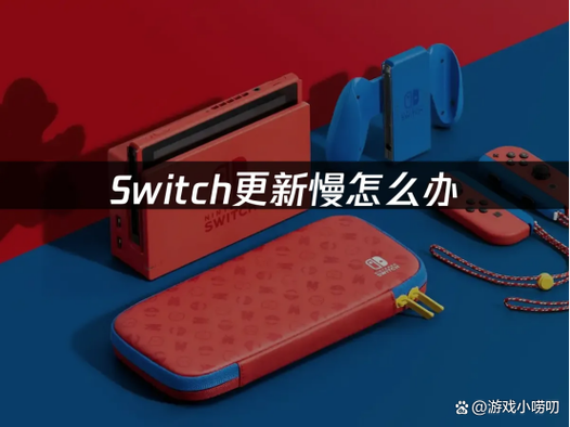 ns游戏更新太慢怎么办
