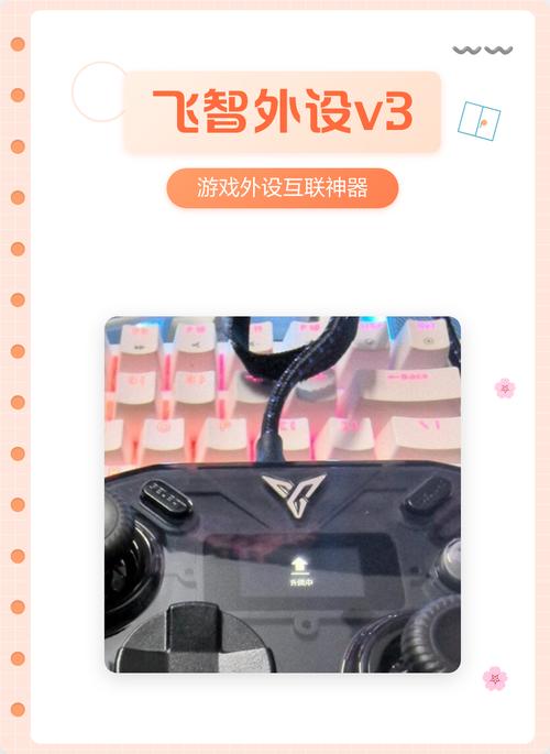 飞智外设v3