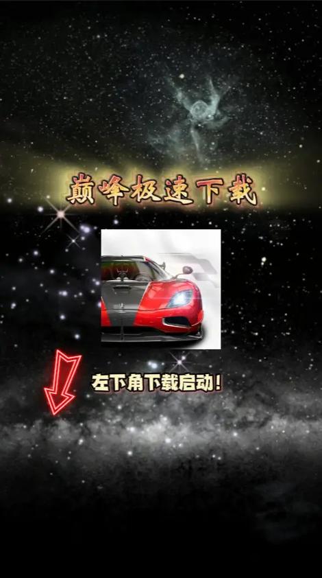 巅峰极速下载苹果版