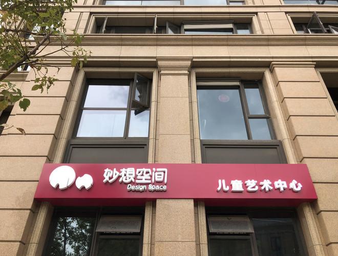 妙空间