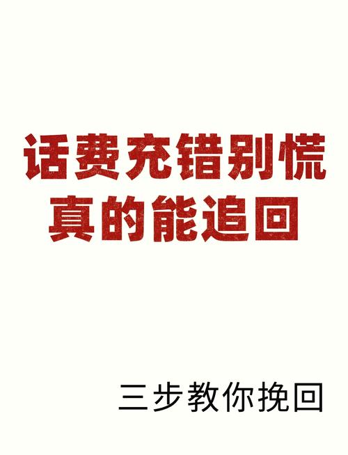 交话费交错了怎样追回