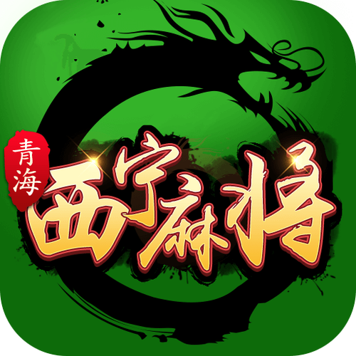 挖坑(青海麻将258)图标