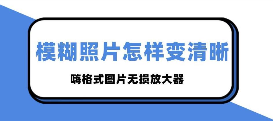 手机拍照画面模糊如何恢复清晰度