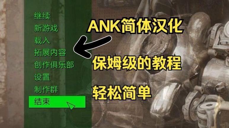 辐射4ank简体中文补丁缩略图
