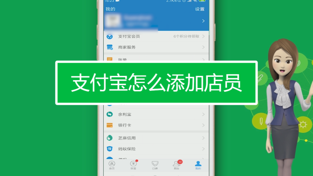 支付宝怎么绑店员收款通知游戏截图