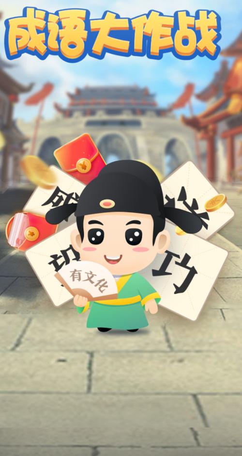 成语大作战游戏