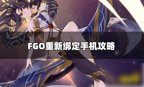 买fgo号绑了手机能找回吗