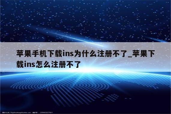ins苹果手机怎么打不开