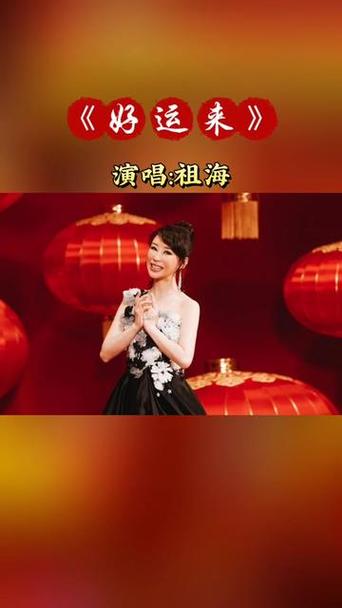 好运来谁的版本最好唱