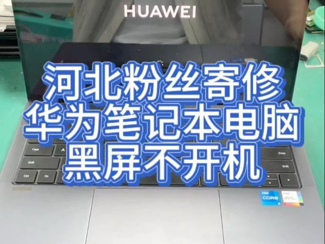 华为笔记本电脑无法开机缩略图