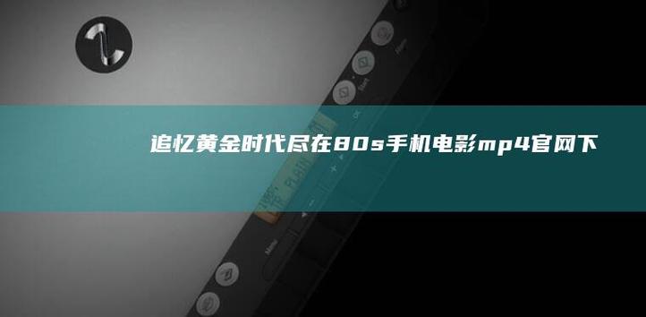 80s电影手机极速版缩略图