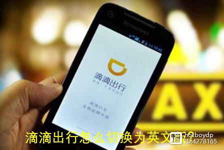 滴滴出行怎么把英文版改为中文版